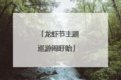 龙虾节主题巡游闹盱眙