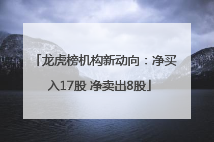 龙虎榜机构新动向：净买入17股 净卖出8股