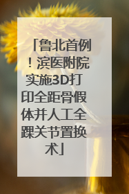 鲁北首例！滨医附院实施3D打印全距骨假体并人工全踝关节置换术