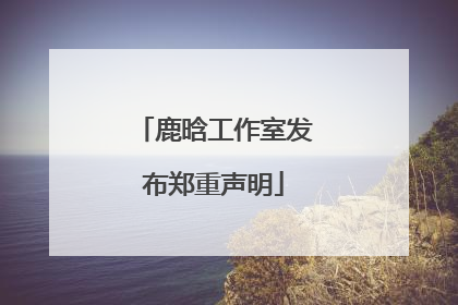 鹿晗工作室发布郑重声明