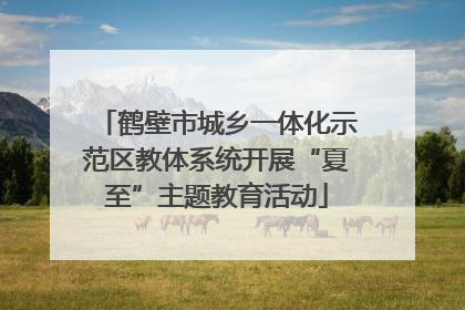 鹤壁市城乡一体化示范区教体系统开展“夏至”主题教育活动
