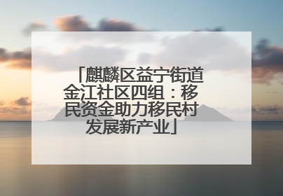 麒麟区益宁街道金江社区四组：移民资金助力移民村发展新产业