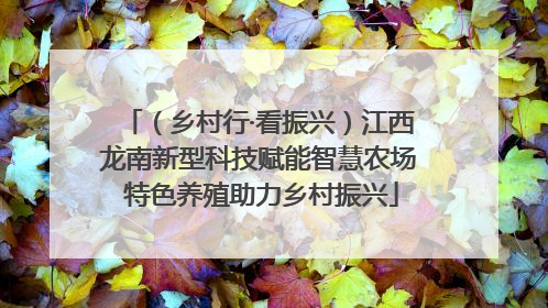 （乡村行·看振兴）江西龙南新型科技赋能智慧农场 特色养殖助力乡村振兴