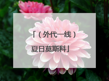 （外代一线）夏日莫斯科