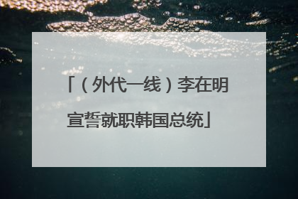 （外代一线）李在明宣誓就职韩国总统
