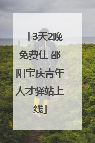 3天2晚免费住 邵阳宝庆青年人才驿站上线