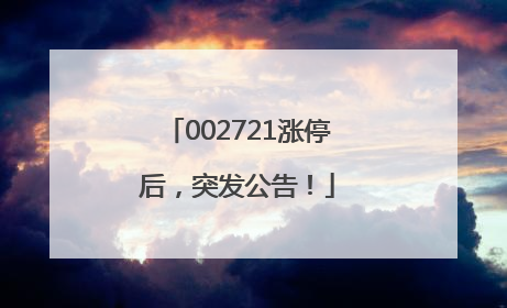 002721涨停后，突发公告！
