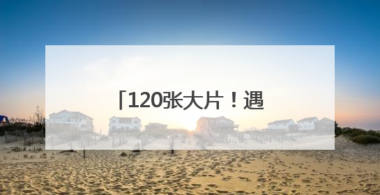 120张大片！遇见福州绝美瞬间！