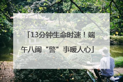 13分钟生命时速！端午八闽“警”事暖人心