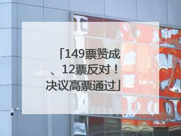 149票赞成、12票反对！决议高票通过