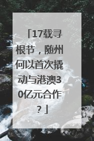 17载寻根节，随州何以首次撬动与港澳30亿元合作？