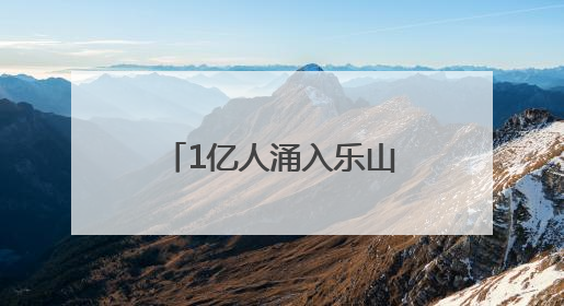 1亿人涌入乐山 为何三分之二不去景区去城区？