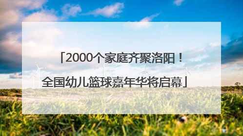 2000个家庭齐聚洛阳！全国幼儿篮球嘉年华将启幕