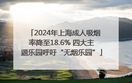 2024年上海成人吸烟率降至18.6% 四大主题乐园呼吁“无烟乐园”