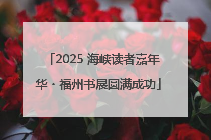 2025 海峡读者嘉年华・福州书展圆满成功