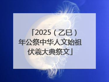 2025（乙巳）年公祭中华人文始祖伏羲大典祭文
