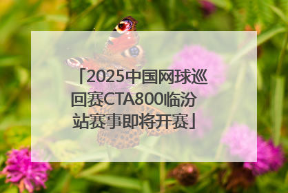 2025中国网球巡回赛CTA800临汾站赛事即将开赛