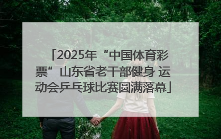 2025年“中国体育彩票”山东省老干部健身 运动会乒乓球比赛圆满落幕