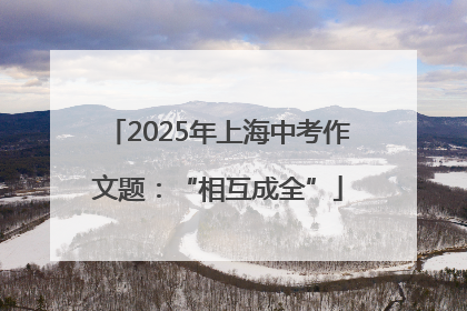 2025年上海中考作文题：“相互成全”