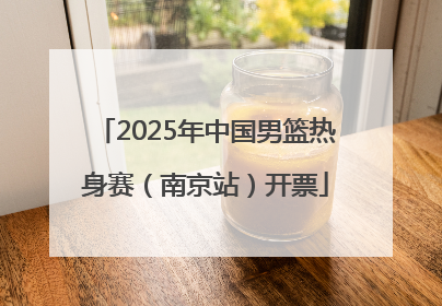 2025年中国男篮热身赛（南京站）开票