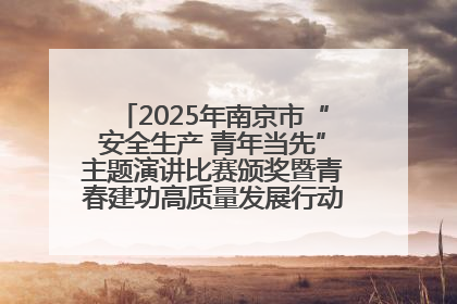 2025年南京市“安全生产 青年当先”主题演讲比赛颁奖暨青春建功高质量发展行动出征仪式举行