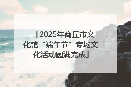 2025年商丘市文化馆“端午节”专场文化活动圆满完成