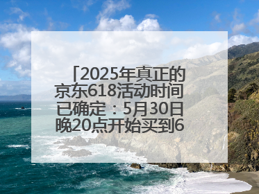 2025年真正的京东618活动时间已确定：5月30日晚20点开始买到6月18日结束优惠力度最大最便宜！