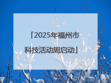 2025年福州市科技活动周启动