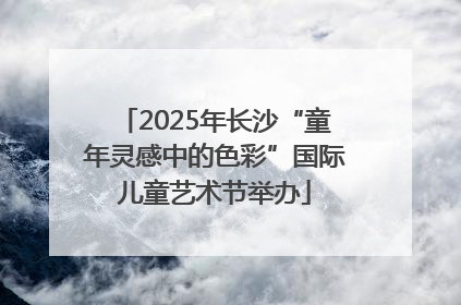 2025年长沙“童年灵感中的色彩”国际儿童艺术节举办