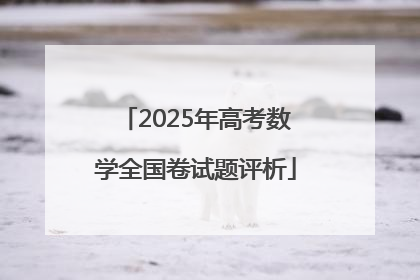 2025年高考数学全国卷试题评析