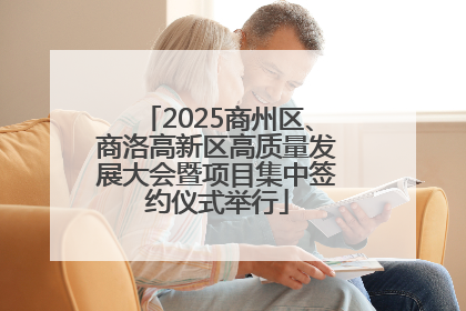 2025商州区、商洛高新区高质量发展大会暨项目集中签约仪式举行