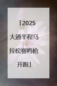 2025大通半程马拉松赛鸣枪开跑