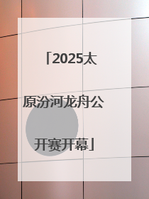 2025太原汾河龙舟公开赛开幕
