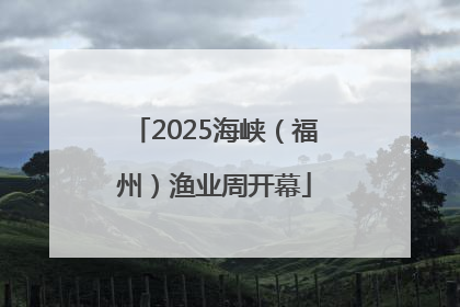 2025海峡（福州）渔业周开幕