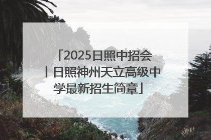 2025日照中招会丨日照神州天立高级中学最新招生简章