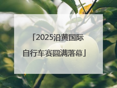 2025沿黄国际自行车赛圆满落幕