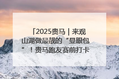 2025贵马｜来观山湖做最靓的“显眼包”！贵马跑友赛前打卡点燃奔跑热情