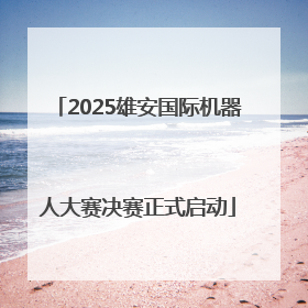 2025雄安国际机器人大赛决赛正式启动