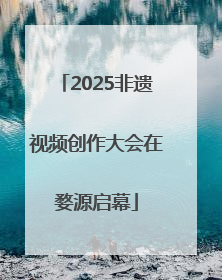 2025非遗视频创作大会在婺源启幕