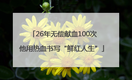 26年无偿献血100次 他用热血书写“鲜红人生”