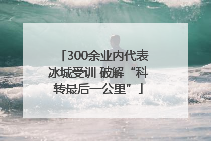 300余业内代表冰城受训 破解“科转最后一公里”