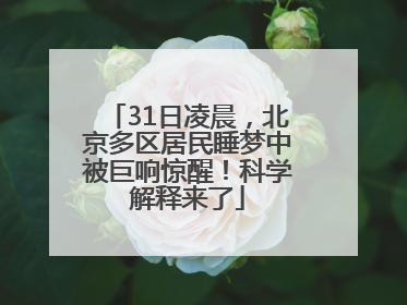 31日凌晨，北京多区居民睡梦中被巨响惊醒！科学解释来了