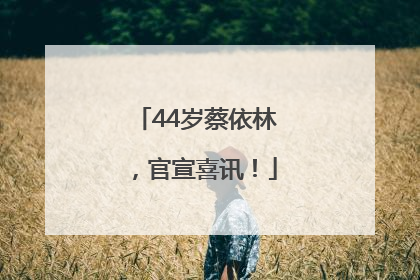 44岁蔡依林，官宣喜讯！