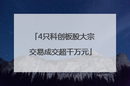 4只科创板股大宗交易成交超千万元