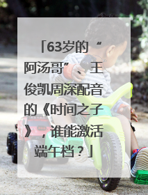 63岁的“阿汤哥”、王俊凯周深配音的《时间之子》，谁能激活端午档？