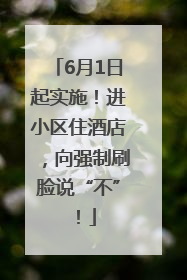 6月1日起实施！进小区住酒店，向强制刷脸说“不”！