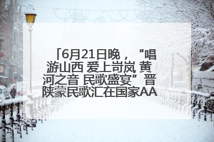 6月21日晚，“唱游山西 爱上岢岚 黄河之音 民歌盛宴”晋陕蒙民歌汇在国家AAA级景区——岢岚宋长城精彩上演