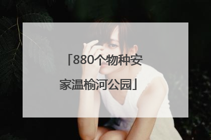 880个物种安家温榆河公园