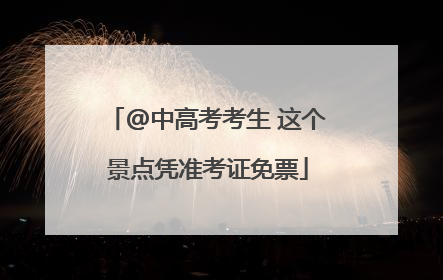 @中高考考生 这个景点凭准考证免票