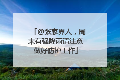 @张家界人，周末有强降雨请注意做好防护工作
